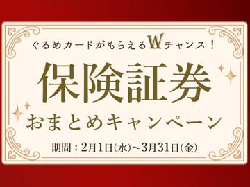 Wチャンス！保険証券おまとめキャンペーンを実施します