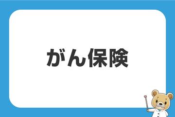 「がん保険」、保障対象となる「がん」とは
