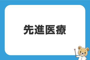 「先進医療」カバーされているか確認しましょう