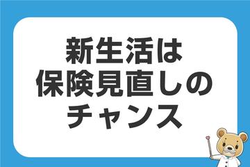 生活の変化は保険見直しのタイミング
