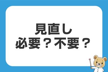 見直しをした方が良いパターン