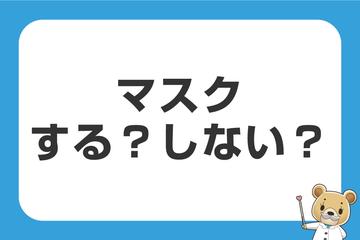 マスク緩和する？しない？