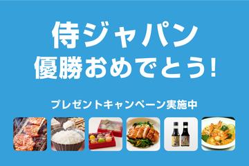 侍ジャパン優勝おめでとうございます！