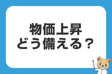 物価上昇どう備える？