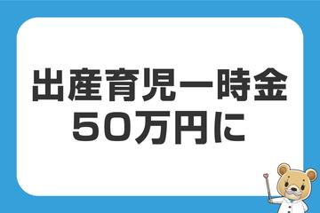 出産育児一時金が50万円に