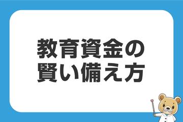 教育資金は保険で賢く備えましょう