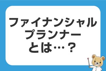 FP（ファイナンシャルプランナー）とは