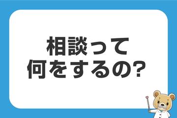 「無料」保険相談って何をするの？