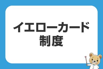 お客さまを守るイエローカード制度