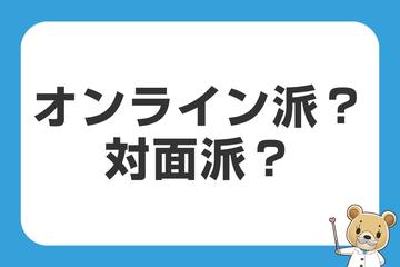オンライン派？対面派？