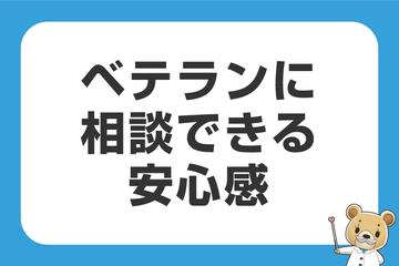 ベテラン揃いの安心感