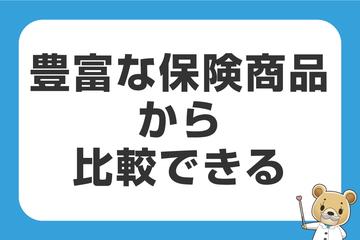 豊富な保険商品から比較