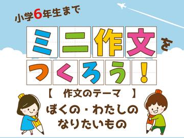 「ミニ作文をつくろう！」募集のお知らせ