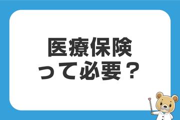 医療保険って必要？