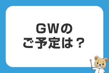 GWはいかがお過ごしですか？