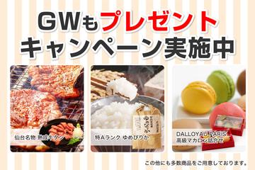 プレゼントキャンペーン実施中！