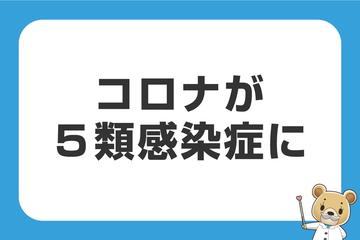 コロナが５月８日から「５類感染症」に