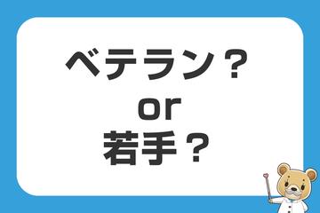 ベテラン？or若手？