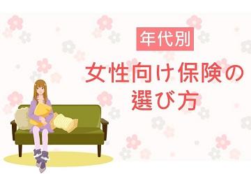 ゜*。女性向け保険について。*°