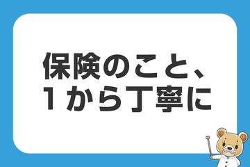 保険のこと、１から丁寧に