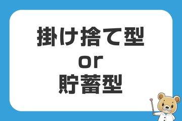 掛け捨て保険と貯蓄型保険