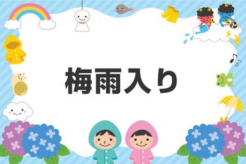 梅雨のシーズン到来