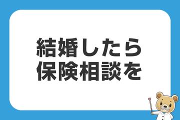 結婚は保険加入・見直しのタイミング