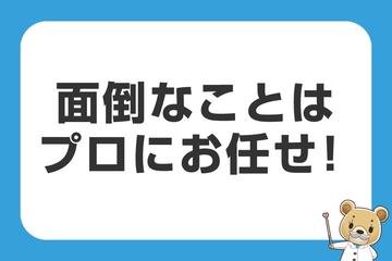 面倒なことはプロにお任せ