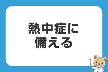 熱中症に備える保険