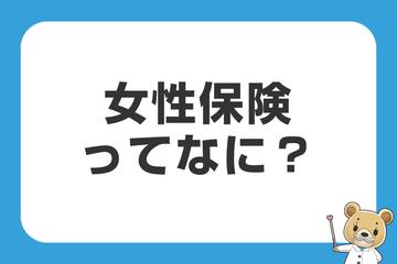女性保険ってなに？