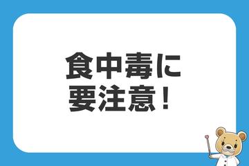 食中毒に要注意