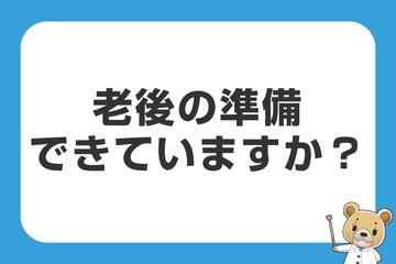 老後の準備できていますか？