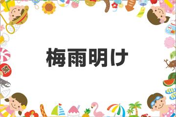梅雨明け