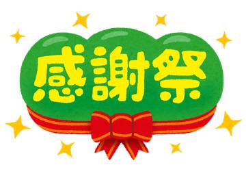 感謝祭開催のお知らせ　7月15日(土)・16日(日)