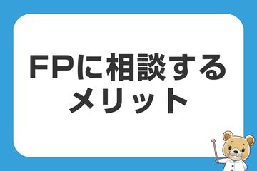 FPに相談するメリット