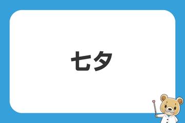 今日は七夕