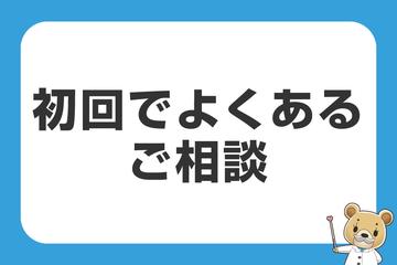 初回でよくあるご相談