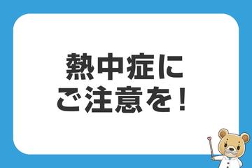 熱中症にご注意を！