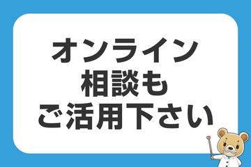 オンライン相談もご活用ください