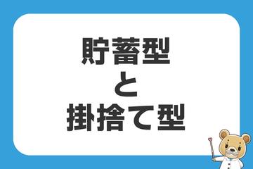 貯蓄型と掛捨て型