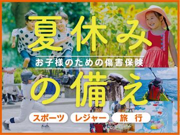 夏をエンジョイしよう！夏休み傷害保険のご案内2