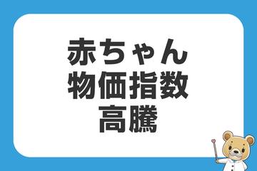 赤ちゃん物価指数高騰