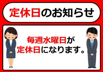 毎週水曜日は定休日です