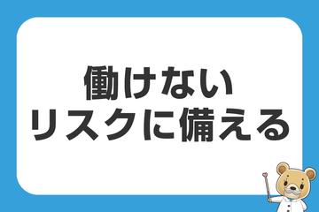 働けなくなるリスク