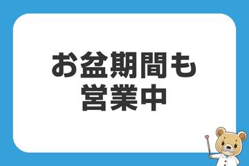お盆も営業しています。