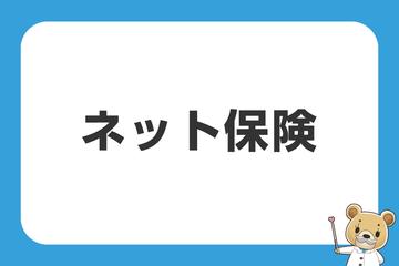 ネット保険のお取扱いについて