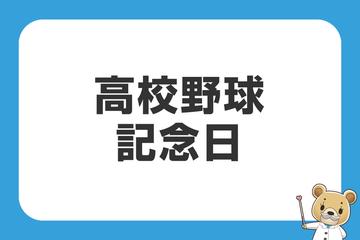 8月18日は高校野球記念日