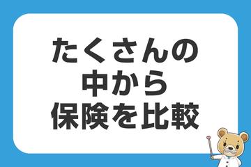 たくさんの中から保険を比較