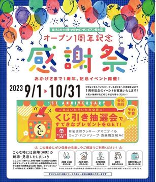 【☆祝☆オープン１周年】誕生祭保険相談キャンペーン実施中!!