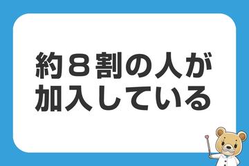 約８割の人が加入している
